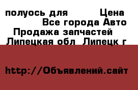 полуось для isuzu › Цена ­ 12 000 - Все города Авто » Продажа запчастей   . Липецкая обл.,Липецк г.